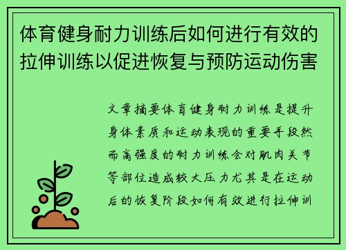 体育健身耐力训练后如何进行有效的拉伸训练以促进恢复与预防运动伤害
