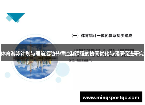 体育游泳计划与睡前运动节律控制课程的协同优化与健康促进研究