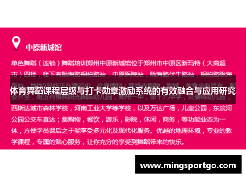 体育舞蹈课程层级与打卡勋章激励系统的有效融合与应用研究