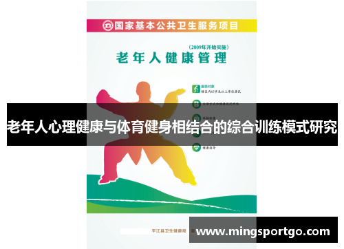 老年人心理健康与体育健身相结合的综合训练模式研究