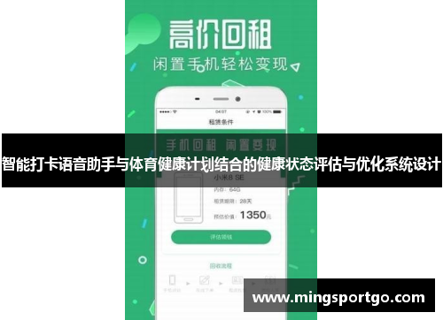 智能打卡语音助手与体育健康计划结合的健康状态评估与优化系统设计