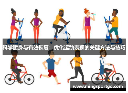 科学暖身与有效恢复：优化运动表现的关键方法与技巧