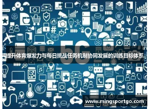 提升体育爆发力与每日挑战任务机制协同发展的训练目标体系