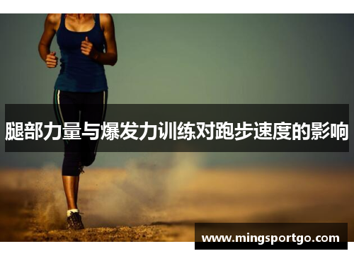 腿部力量与爆发力训练对跑步速度的影响