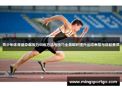 青少年体育健身爆发力训练方法与技巧全面解析提升运动表现与体能素质
