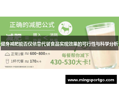 健身减肥能否仅依靠代餐食品实现效果的可行性与科学分析