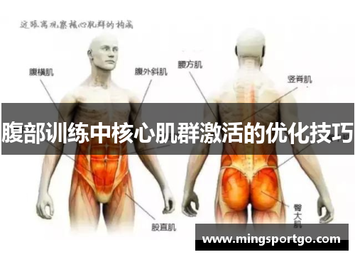 腹部训练中核心肌群激活的优化技巧